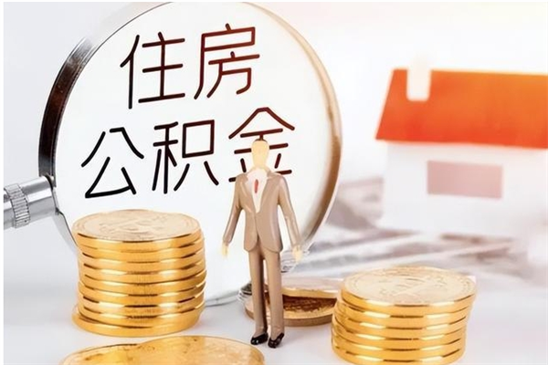 尉氏在职的公积金怎么取（在职公积金提取流程2021）