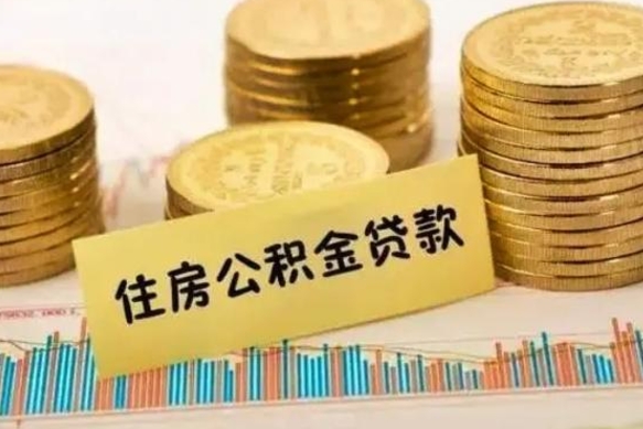 尉氏本地取公积金（本地住房公积金怎么取）