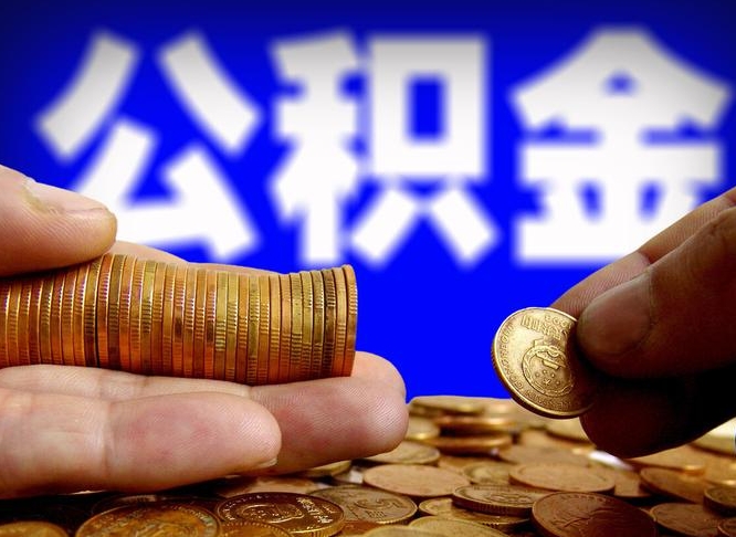 尉氏在职的公积金怎么取（在职公积金提取流程2021）